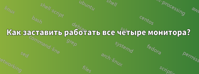 Как заставить работать все четыре монитора?