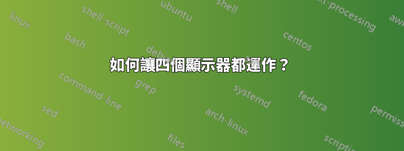 如何讓四個顯示器都運作？