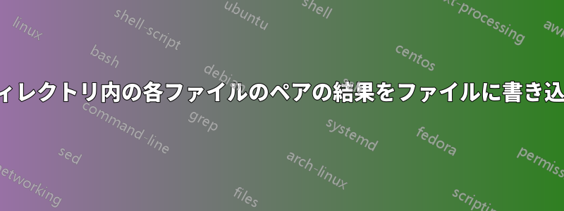 ディレクトリ内の各ファイルのペアの結果をファイルに書き込む