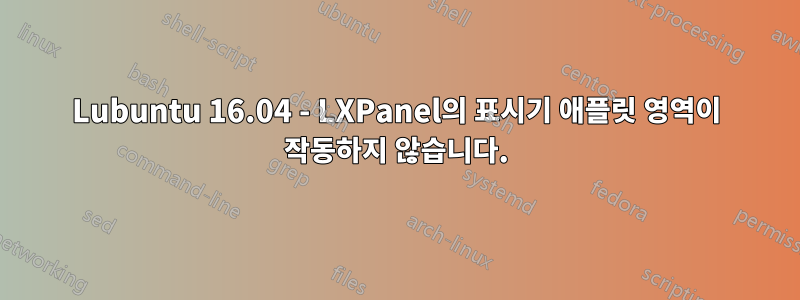 Lubuntu 16.04 - LXPanel의 표시기 애플릿 영역이 작동하지 않습니다.