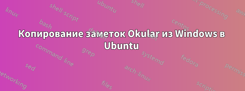 Копирование заметок Okular из Windows в Ubuntu