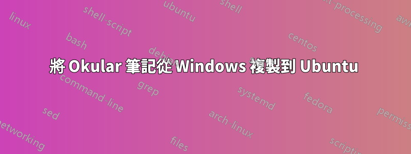 將 Okular 筆記從 Windows 複製到 Ubuntu