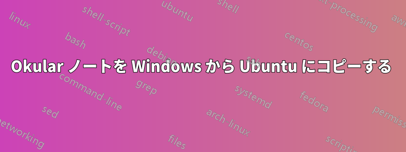 Okular ノートを Windows から Ubuntu にコピーする