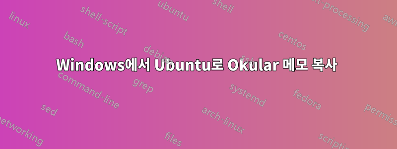 Windows에서 Ubuntu로 Okular 메모 복사