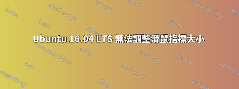 Ubuntu 16.04 LTS 無法調整滑鼠指標大小