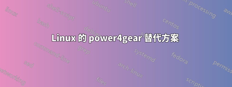 Linux 的 power4gear 替代方案