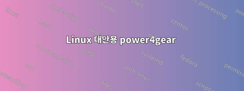 Linux 대안용 power4gear