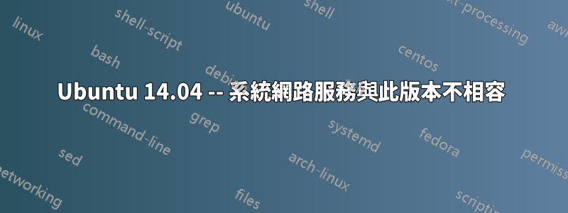 Ubuntu 14.04 -- 系統網路服務與此版本不相容