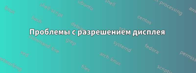 Проблемы с разрешением дисплея