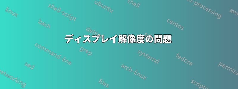 ディスプレイ解像度の問題