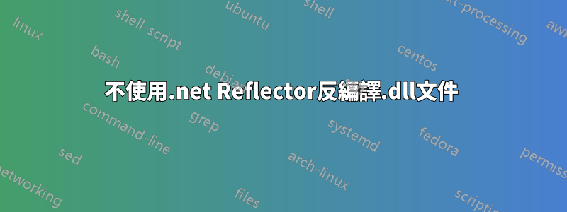 不使用.net Reflector反編譯.dll文件