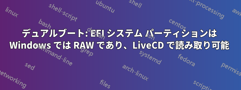 デュアルブート: EFI システム パーティションは Windows では RAW であり、LiveCD で読み取り可能