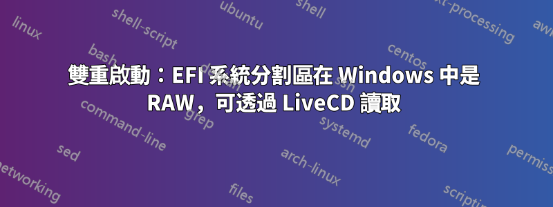 雙重啟動：EFI 系統分割區在 Windows 中是 RAW，可透過 LiveCD 讀取