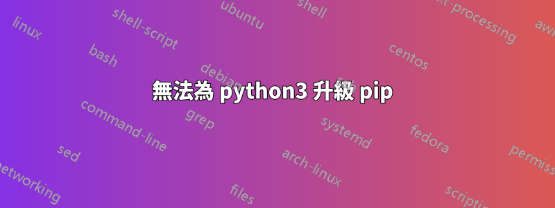 無法為 python3 升級 pip 