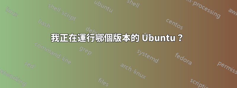 我正在運行哪個版本的 Ubuntu？