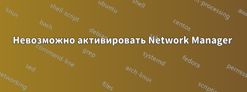 Невозможно активировать Network Manager