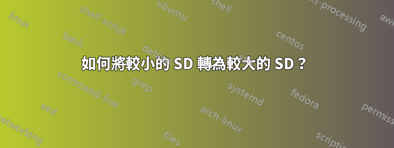 如何將較小的 SD 轉為較大的 SD？