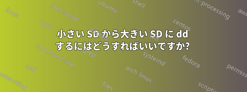 小さい SD から大きい SD に dd するにはどうすればいいですか?