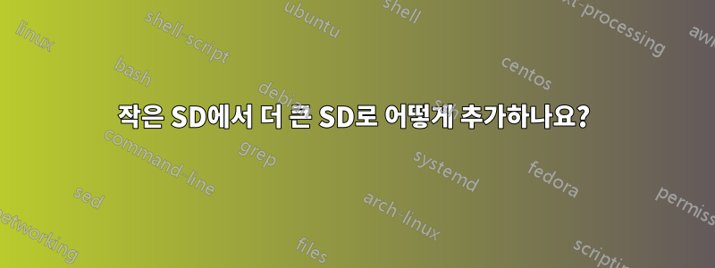 작은 SD에서 더 큰 SD로 어떻게 추가하나요?