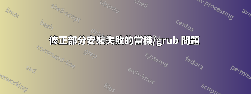 修正部分安裝失敗的當機/grub 問題