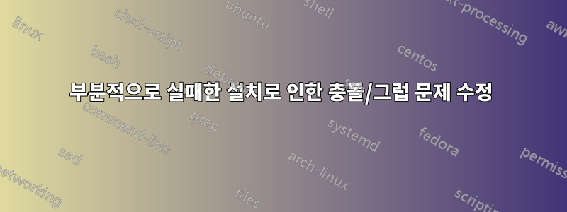 부분적으로 실패한 설치로 인한 충돌/그럽 문제 수정