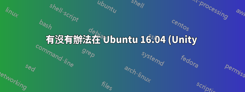 有沒有辦法在 Ubuntu 16.04 (Unity) 上啟用調試檢查器