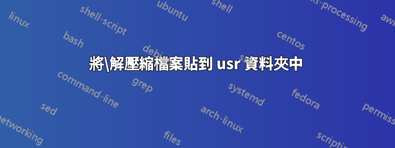 將\解壓縮檔案貼到 usr 資料夾中