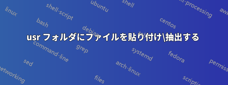 usr フォルダにファイルを貼り付け\抽出する