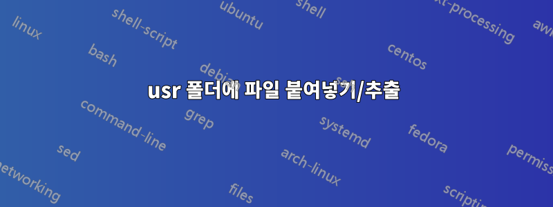 usr 폴더에 파일 붙여넣기/추출