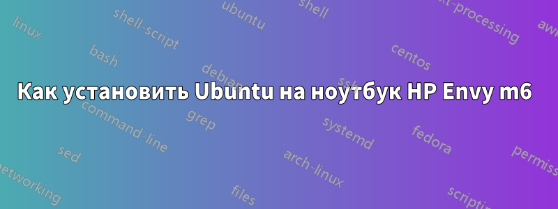 Как установить Ubuntu на ноутбук HP Envy m6 