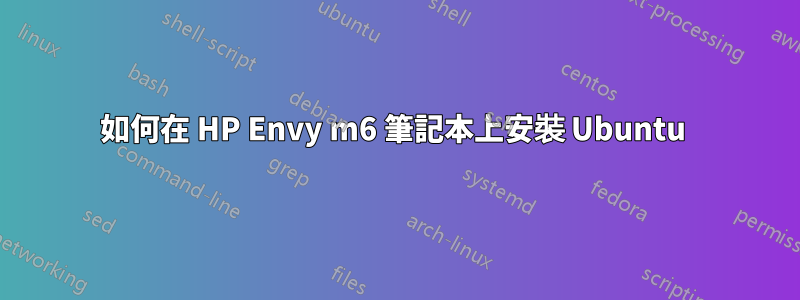 如何在 HP Envy m6 筆記本上安裝 Ubuntu 