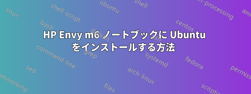 HP Envy m6 ノートブックに Ubuntu をインストールする方法 