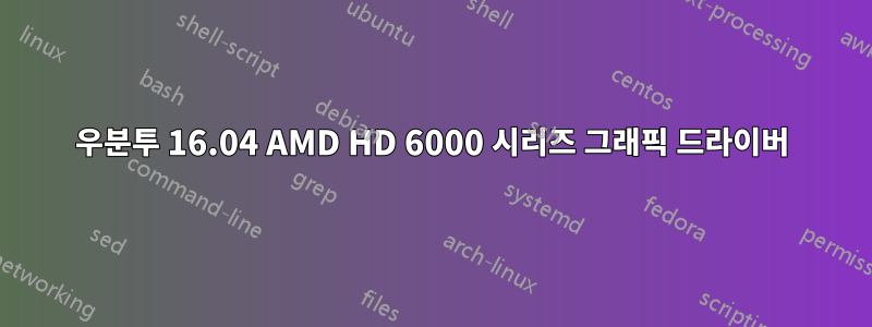 우분투 16.04 AMD HD 6000 시리즈 그래픽 드라이버