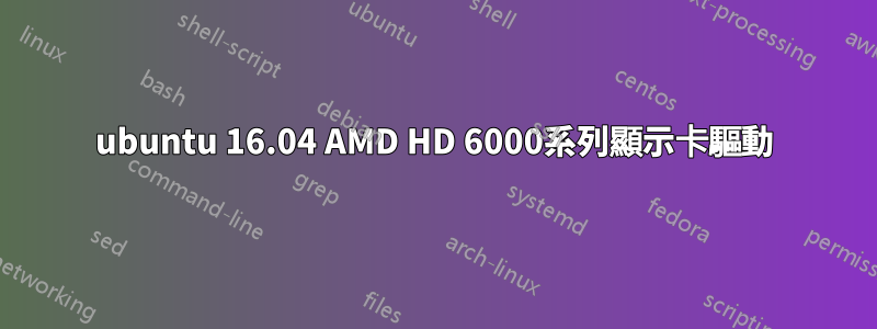 ubuntu 16.04 AMD HD 6000系列顯示卡驅動