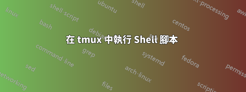 在 tmux 中執行 Shell 腳本