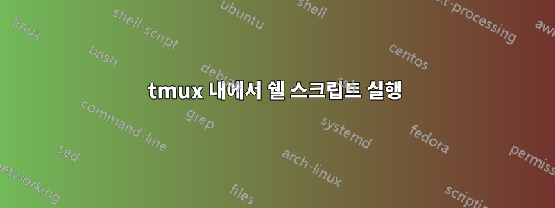 tmux 내에서 쉘 스크립트 실행