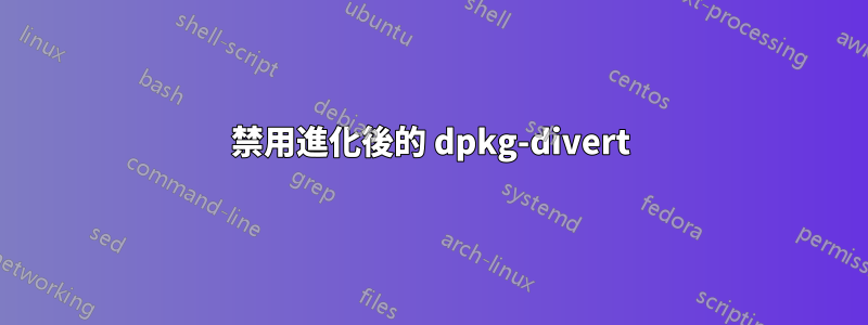 禁用進化後的 dpkg-divert