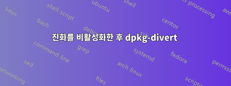 진화를 비활성화한 후 dpkg-divert