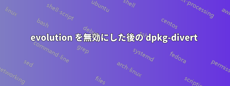 evolution を無効にした後の dpkg-divert