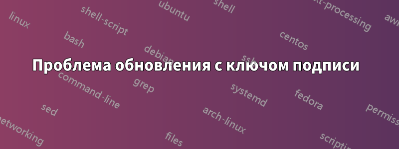 Проблема обновления с ключом подписи 