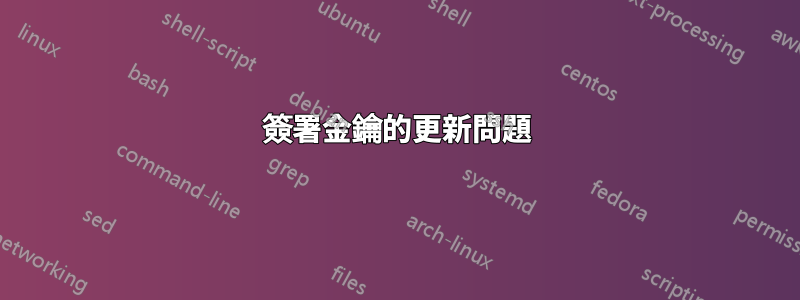 簽署金鑰的更新問題