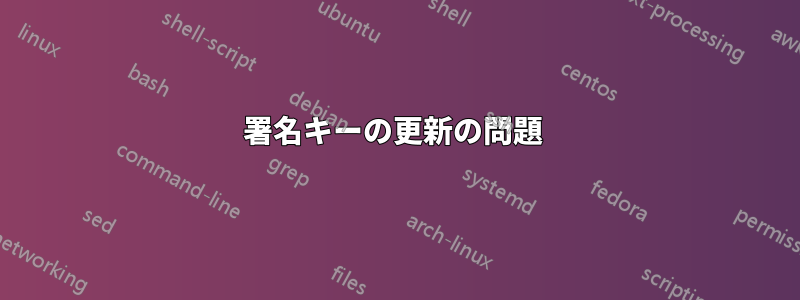 署名キーの更新の問題 