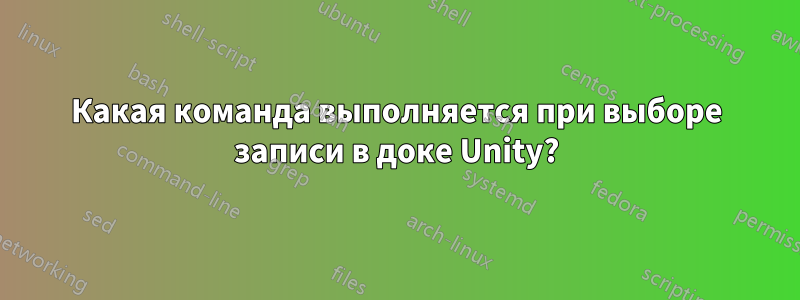 Какая команда выполняется при выборе записи в доке Unity?