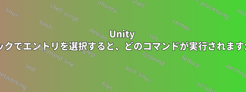 Unity ドックでエントリを選択すると、どのコマンドが実行されますか?