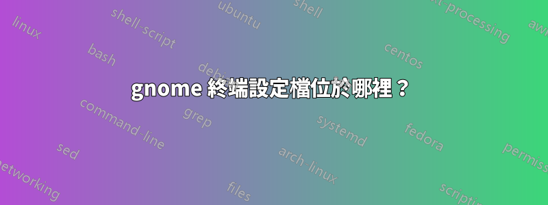 gnome 終端設定檔位於哪裡？