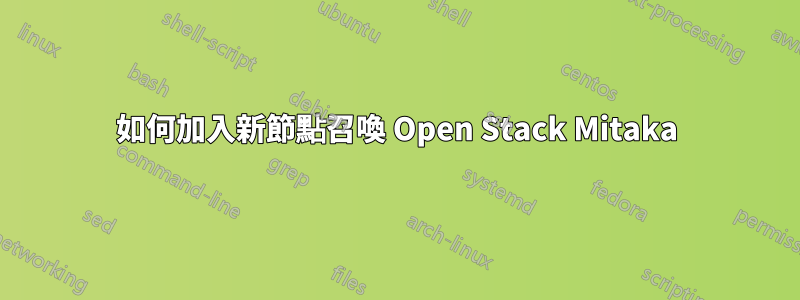 如何加入新節點召喚 Open Stack Mitaka