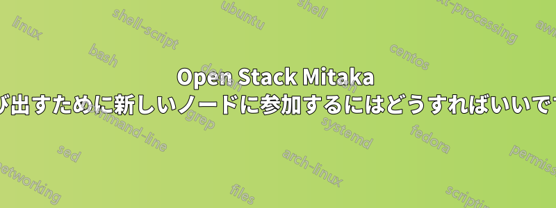 Open Stack Mitaka を呼び出すために新しいノードに参加するにはどうすればいいですか?