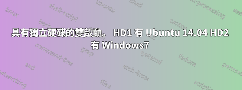 具有獨立硬碟的雙啟動。 HD1 有 Ubuntu 14.04 HD2 有 Windows7