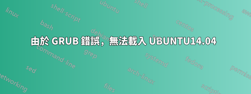 由於 GRUB 錯誤，無法載入 UBUNTU14.04 