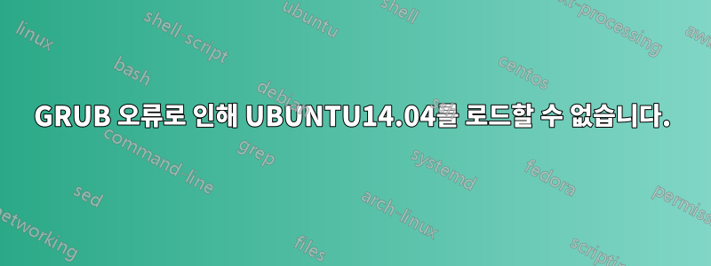 GRUB 오류로 인해 UBUNTU14.04를 로드할 수 없습니다.